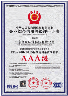 中國企業信用等級AAA級證書""